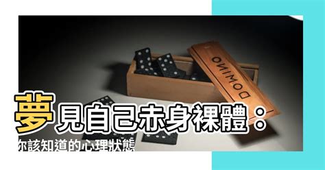 夢見 裸體|夢見自己赤身裸體